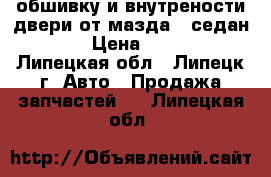 обшивку и внутрености двери от мазда 3 седан 2008 › Цена ­ 10 000 - Липецкая обл., Липецк г. Авто » Продажа запчастей   . Липецкая обл.